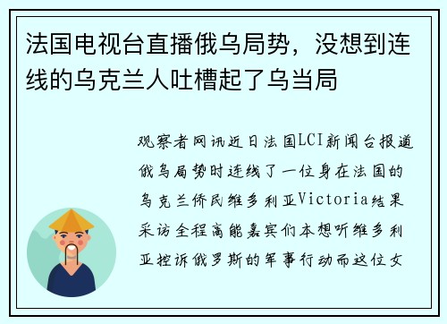 法国电视台直播俄乌局势，没想到连线的乌克兰人吐槽起了乌当局