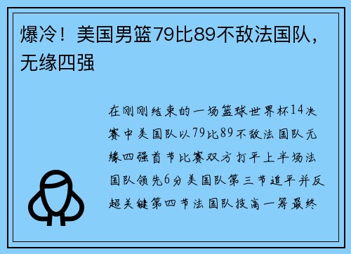 爆冷！美国男篮79比89不敌法国队，无缘四强