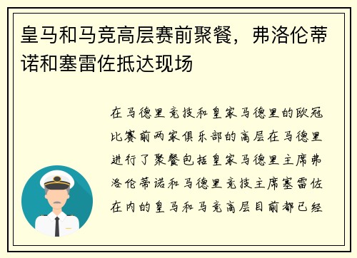 皇马和马竞高层赛前聚餐，弗洛伦蒂诺和塞雷佐抵达现场