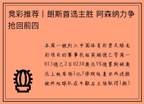 竞彩推荐丨朗斯首选主胜 阿森纳力争抢回前四