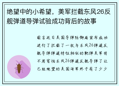 绝望中的小希望，美军拦截东风26反舰弹道导弹试验成功背后的故事