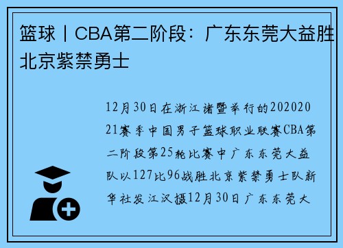 篮球丨CBA第二阶段：广东东莞大益胜北京紫禁勇士