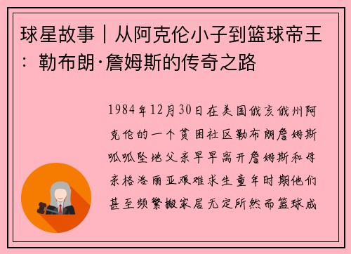 球星故事｜从阿克伦小子到篮球帝王：勒布朗·詹姆斯的传奇之路