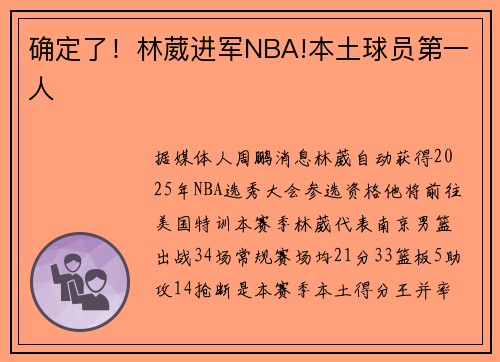 确定了！林葳进军NBA!本土球员第一人