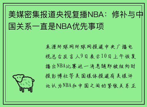 美媒密集报道央视复播NBA：修补与中国关系一直是NBA优先事项