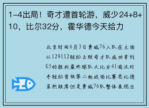 1-4出局！奇才遭首轮游，威少24+8+10，比尔32分，霍华德今天给力