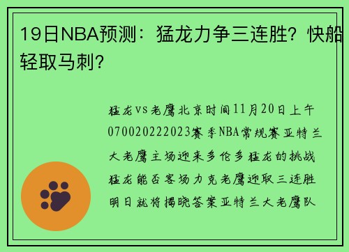 19日NBA预测：猛龙力争三连胜？快船轻取马刺？