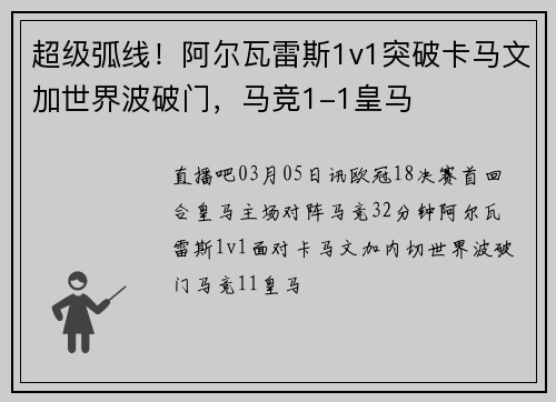 超级弧线！阿尔瓦雷斯1v1突破卡马文加世界波破门，马竞1-1皇马