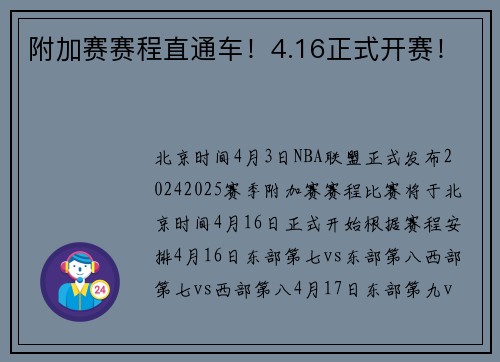 附加赛赛程直通车！4.16正式开赛！