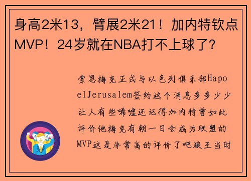 身高2米13，臂展2米21！加内特钦点MVP！24岁就在NBA打不上球了？