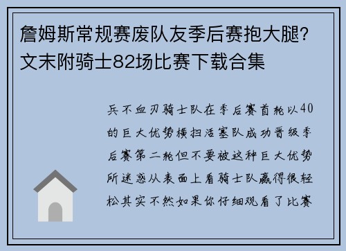 詹姆斯常规赛废队友季后赛抱大腿？文末附骑士82场比赛下载合集
