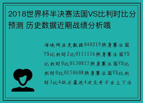 2018世界杯半决赛法国VS比利时比分预测 历史数据近期战绩分析哦