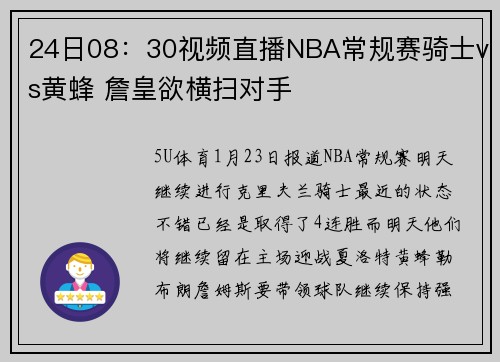 24日08：30视频直播NBA常规赛骑士vs黄蜂 詹皇欲横扫对手