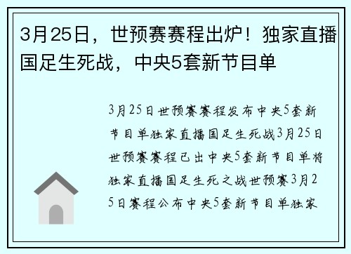 3月25日，世预赛赛程出炉！独家直播国足生死战，中央5套新节目单