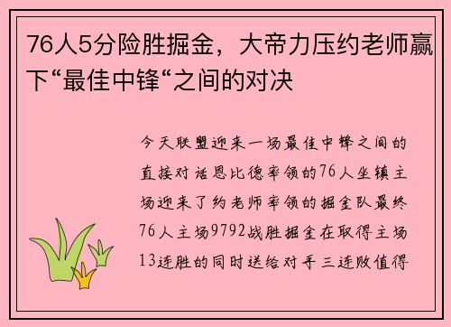 76人5分险胜掘金，大帝力压约老师赢下“最佳中锋“之间的对决