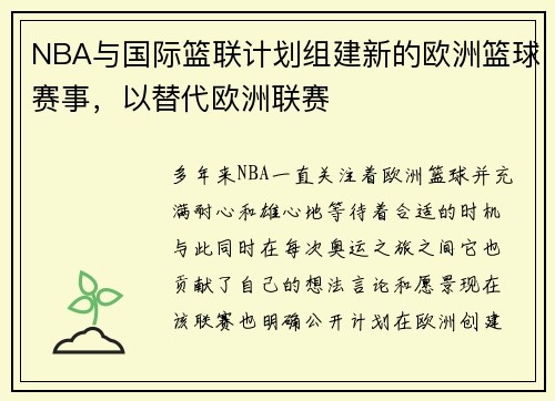 NBA与国际篮联计划组建新的欧洲篮球赛事，以替代欧洲联赛