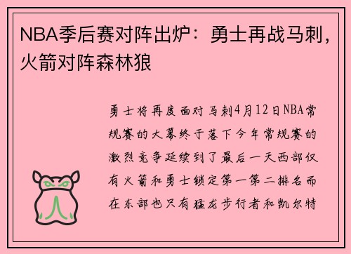 NBA季后赛对阵出炉：勇士再战马刺，火箭对阵森林狼
