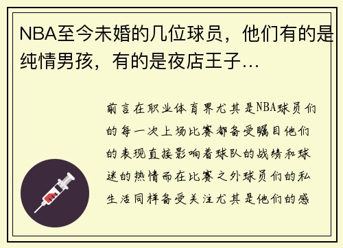 NBA至今未婚的几位球员，他们有的是纯情男孩，有的是夜店王子…