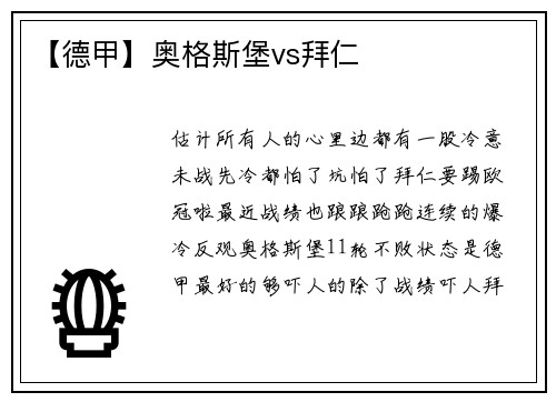 【德甲】奥格斯堡vs拜仁