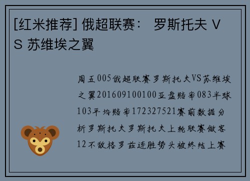[红米推荐] 俄超联赛： 罗斯托夫 VS 苏维埃之翼