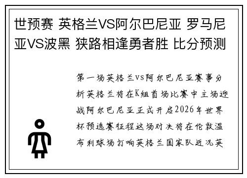 世预赛 英格兰VS阿尔巴尼亚 罗马尼亚VS波黑 狭路相逢勇者胜 比分预测