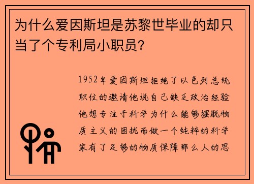 为什么爱因斯坦是苏黎世毕业的却只当了个专利局小职员？