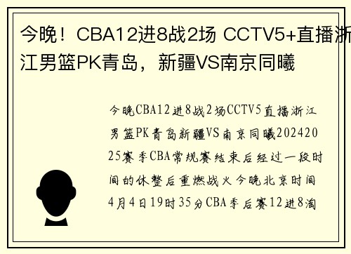 今晚！CBA12进8战2场 CCTV5+直播浙江男篮PK青岛，新疆VS南京同曦