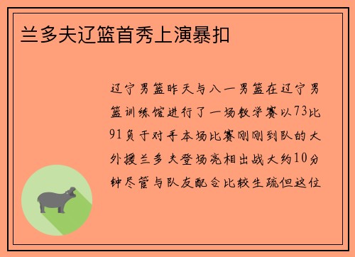 兰多夫辽篮首秀上演暴扣
