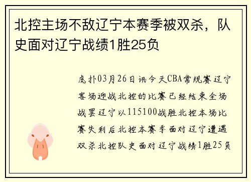 北控主场不敌辽宁本赛季被双杀，队史面对辽宁战绩1胜25负