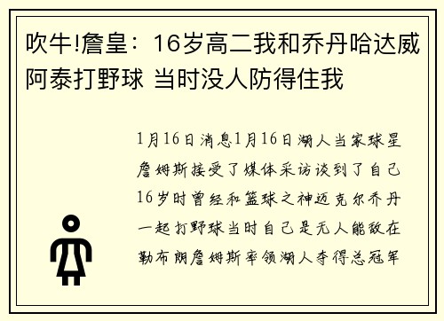 吹牛!詹皇：16岁高二我和乔丹哈达威阿泰打野球 当时没人防得住我