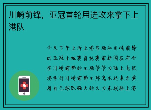 川崎前锋，亚冠首轮用进攻来拿下上港队