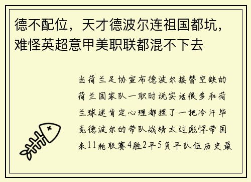 德不配位，天才德波尔连祖国都坑，难怪英超意甲美职联都混不下去