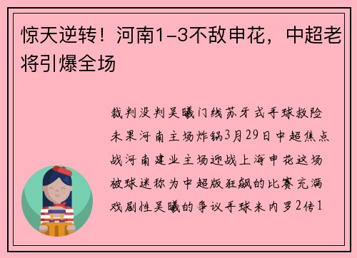 惊天逆转！河南1-3不敌申花，中超老将引爆全场