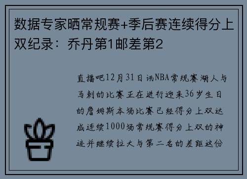 数据专家晒常规赛+季后赛连续得分上双纪录：乔丹第1邮差第2