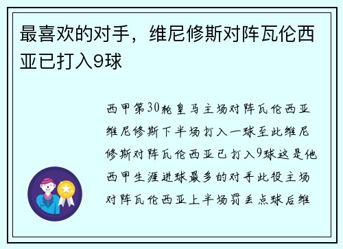最喜欢的对手，维尼修斯对阵瓦伦西亚已打入9球