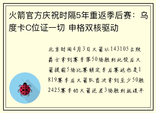 火箭官方庆祝时隔5年重返季后赛：乌度卡C位证一切 申格双核驱动