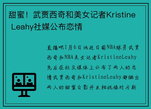 甜蜜！武贾西奇和美女记者Kristine Leahy社媒公布恋情