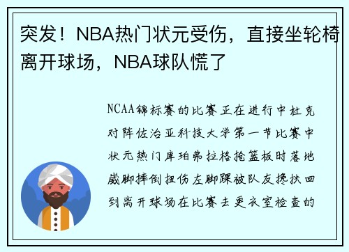 突发！NBA热门状元受伤，直接坐轮椅离开球场，NBA球队慌了