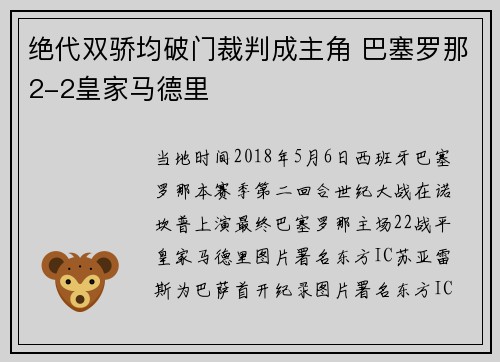 绝代双骄均破门裁判成主角 巴塞罗那2-2皇家马德里