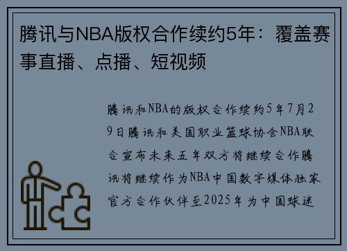 腾讯与NBA版权合作续约5年：覆盖赛事直播、点播、短视频