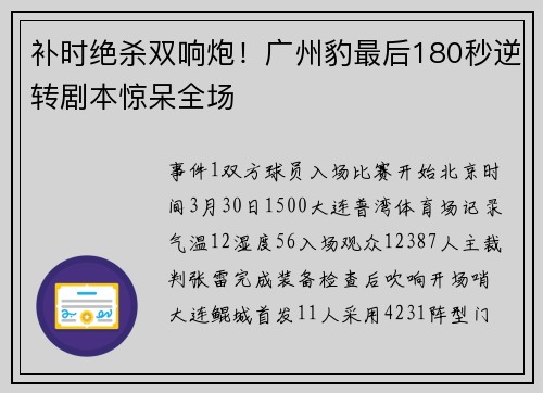 补时绝杀双响炮！广州豹最后180秒逆转剧本惊呆全场