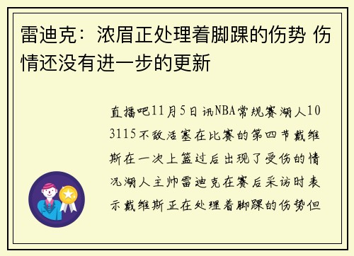 雷迪克：浓眉正处理着脚踝的伤势 伤情还没有进一步的更新