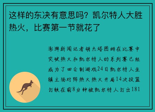 这样的东决有意思吗？凯尔特人大胜热火，比赛第一节就花了