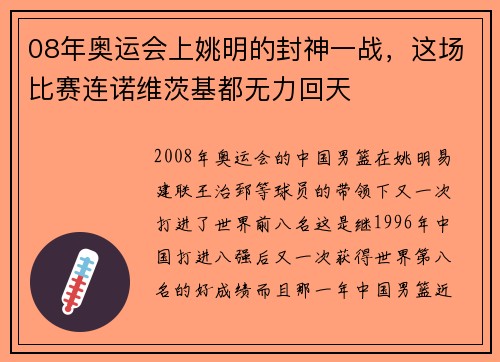08年奥运会上姚明的封神一战，这场比赛连诺维茨基都无力回天