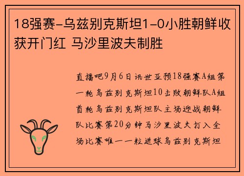 18强赛-乌兹别克斯坦1-0小胜朝鲜收获开门红 马沙里波夫制胜