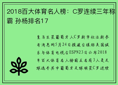 2018百大体育名人榜：C罗连续三年称霸 孙杨排名17