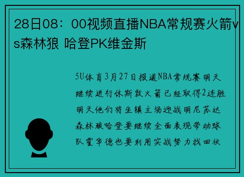 28日08：00视频直播NBA常规赛火箭vs森林狼 哈登PK维金斯