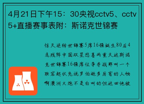 4月21日下午15：30央视cctv5、cctv5+直播赛事表附：斯诺克世锦赛