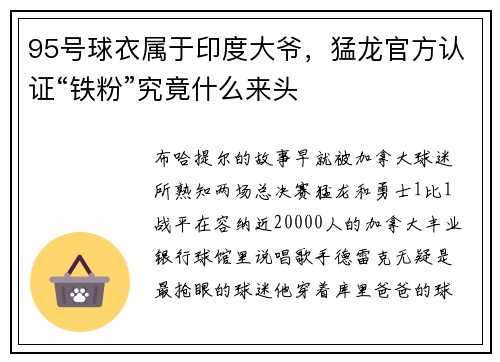 95号球衣属于印度大爷，猛龙官方认证“铁粉”究竟什么来头
