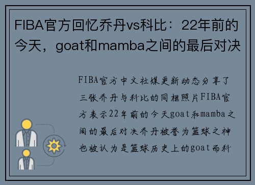 FIBA官方回忆乔丹vs科比：22年前的今天，goat和mamba之间的最后对决